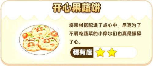 摩尔庄园手游开心果蔬饼食谱分享