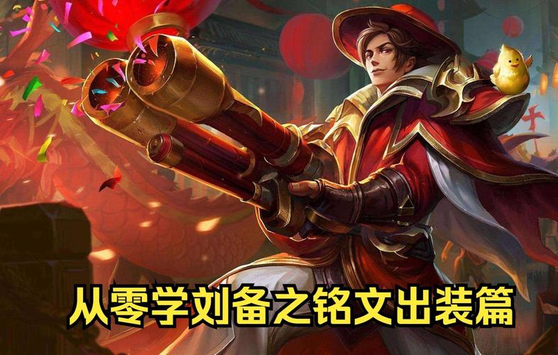王者荣耀刘备新版出装铭文推荐