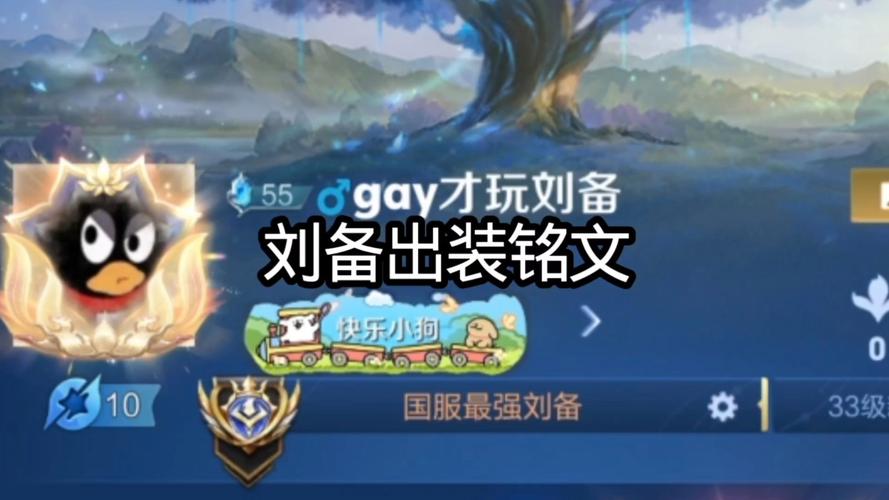 王者荣耀刘备新版出装铭文推荐