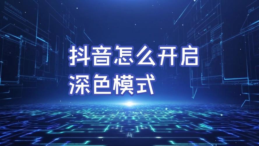 抖音如何设置深色模式