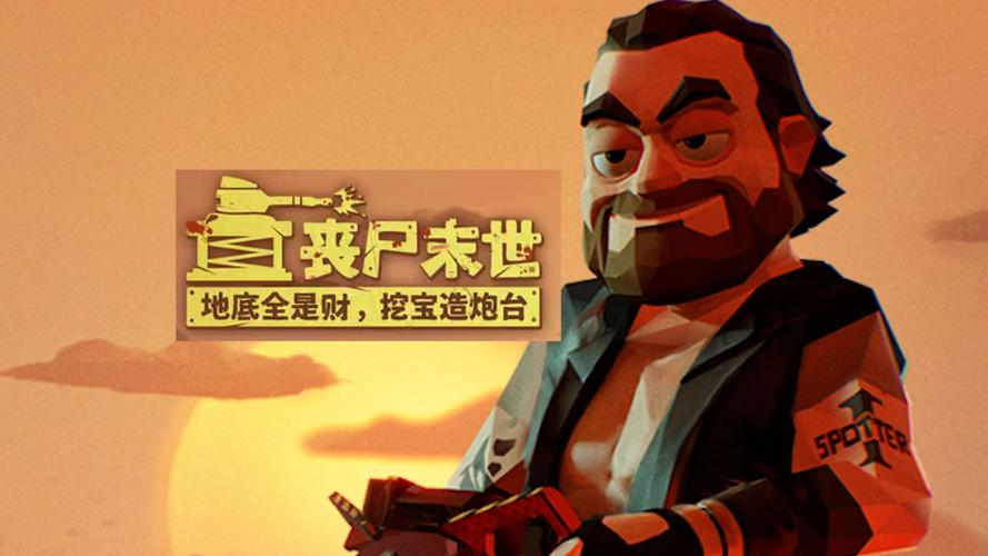 横扫僵尸