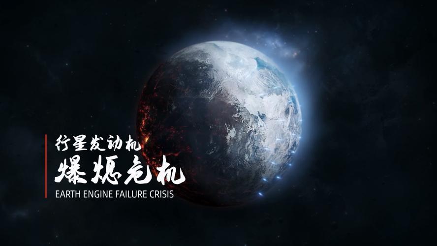 流浪地球手游何时能出