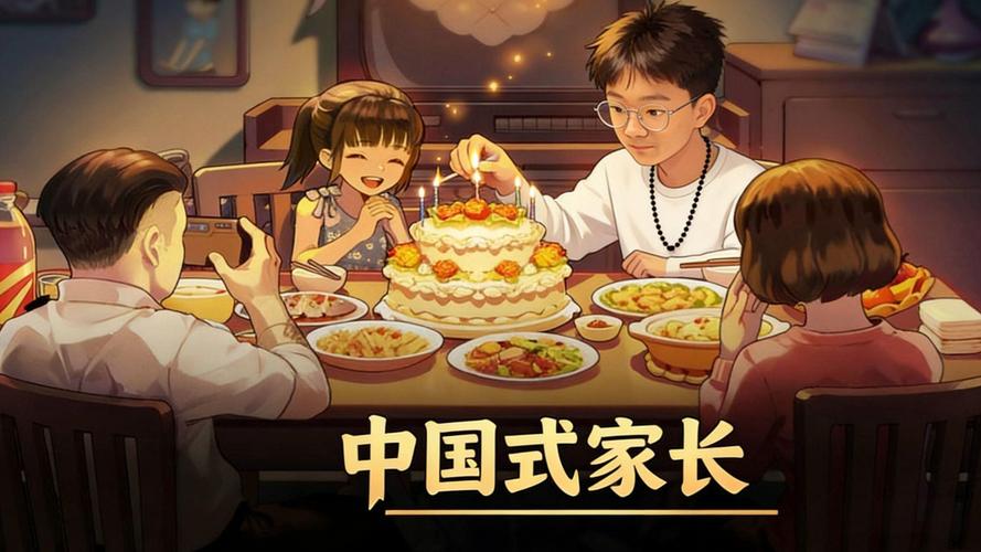 中国式家长