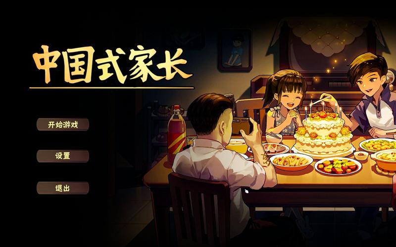 中国式家长