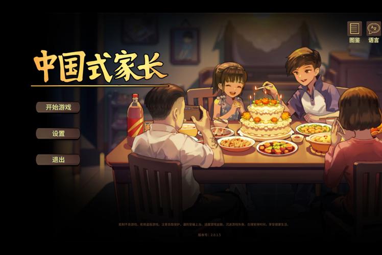 中国式家长