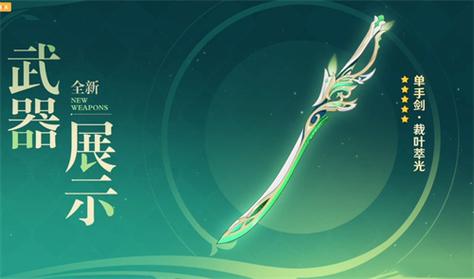 原神裁叶萃光武器