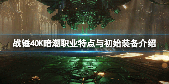 战锤40k暗潮什么配置才不卡