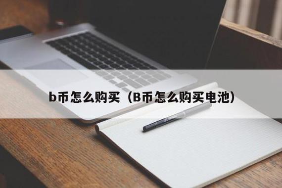 B站怎么查询B币充值明细