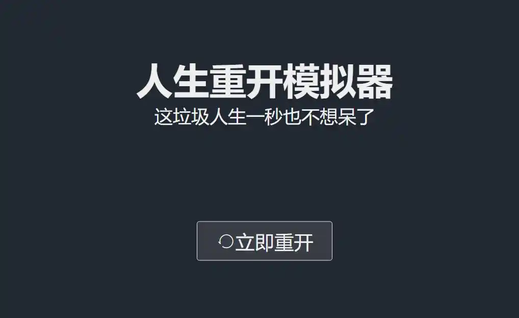 人生重开模拟器破碎虚空结局