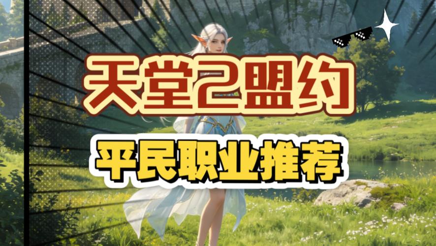 天谕手游平民职业推荐