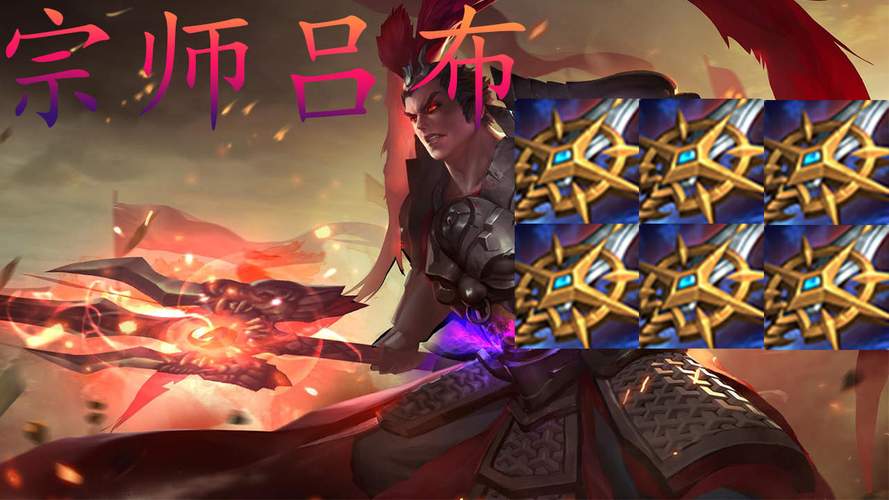 王者荣耀宗师流吕布是不是版本陷阱