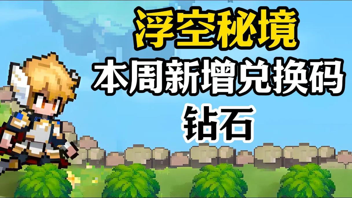 浮空秘境兑换码最新