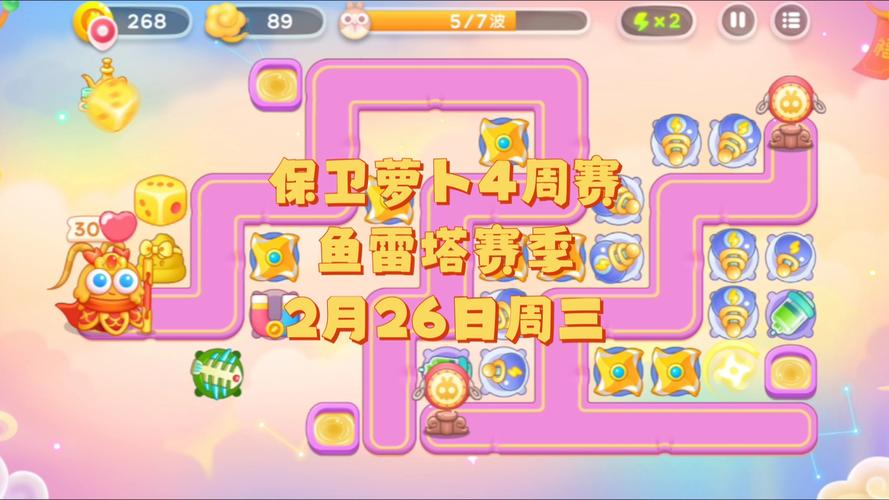 保卫萝卜4周赛917