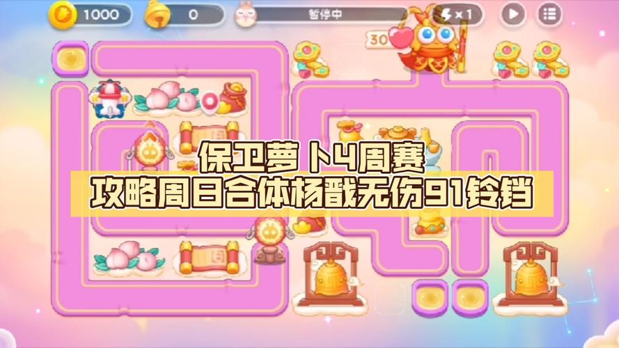 保卫萝卜4周赛917