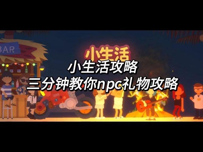 小生活游戏npc好感度礼物