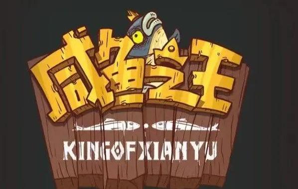 咸鱼之王中秋活动拉满所需资源说明
