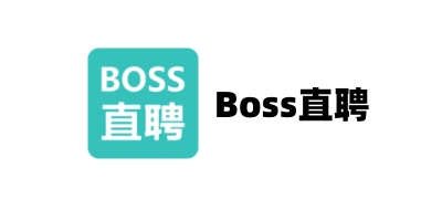Boss直聘截图
