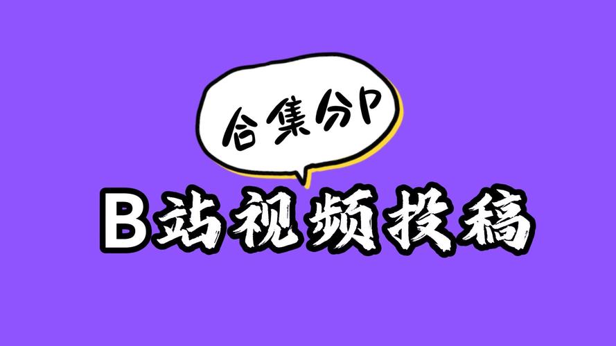 B站怎么修改视频分P标题