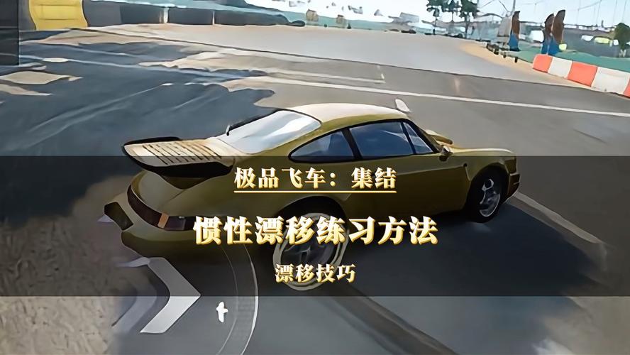 极品飞车怎么漂移技巧