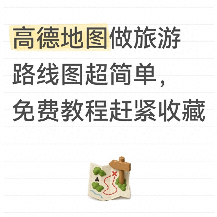 高德地图怎么自定义路线