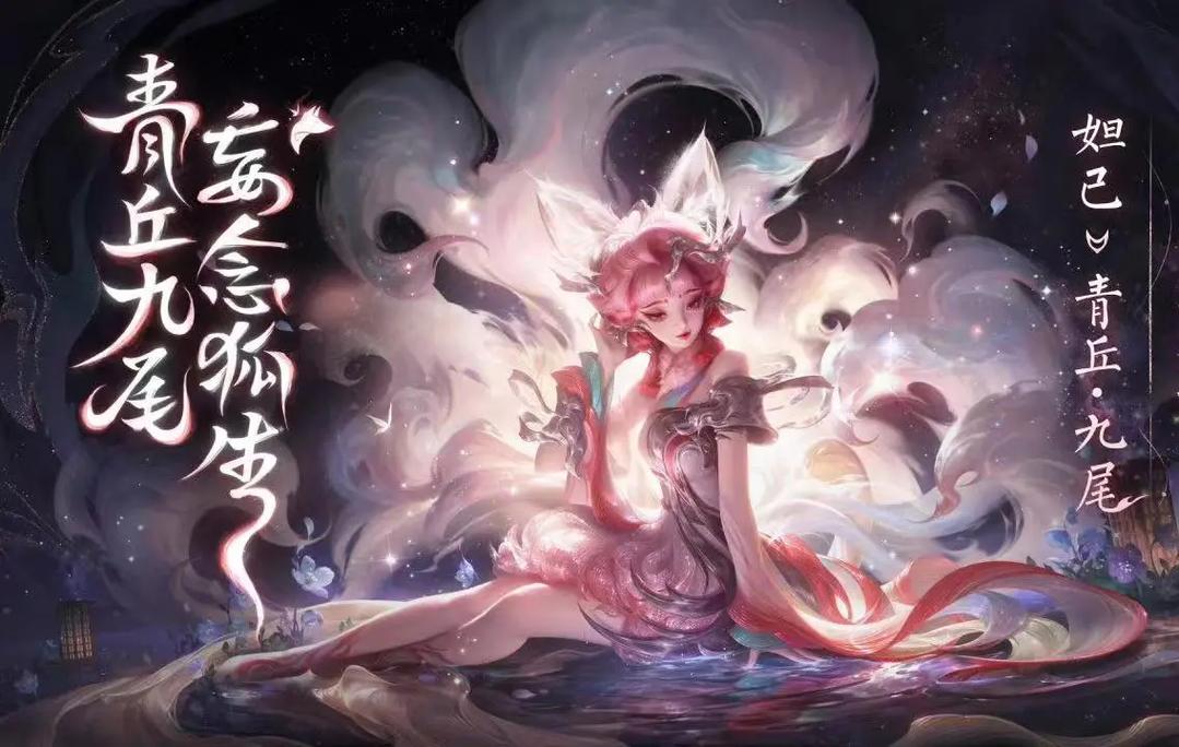 王者荣耀妲己九尾限时返场