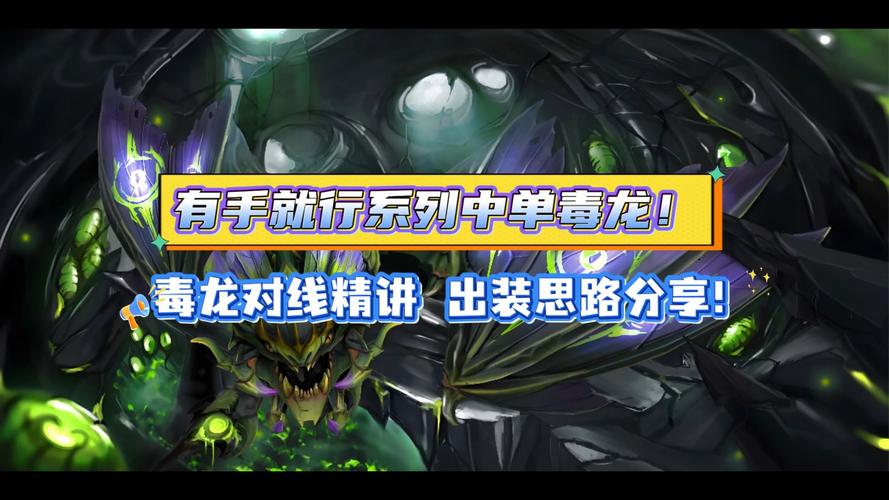 dota7.0版本毒龙出装
