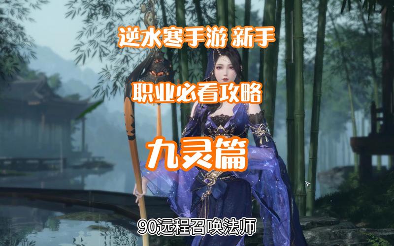 逆水寒手游九灵pve技能怎么点