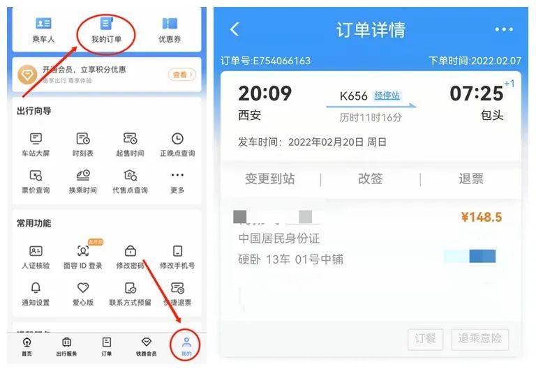 铁路12306怎么候补买票