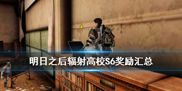明日之后辐射高校第四赛季奖励