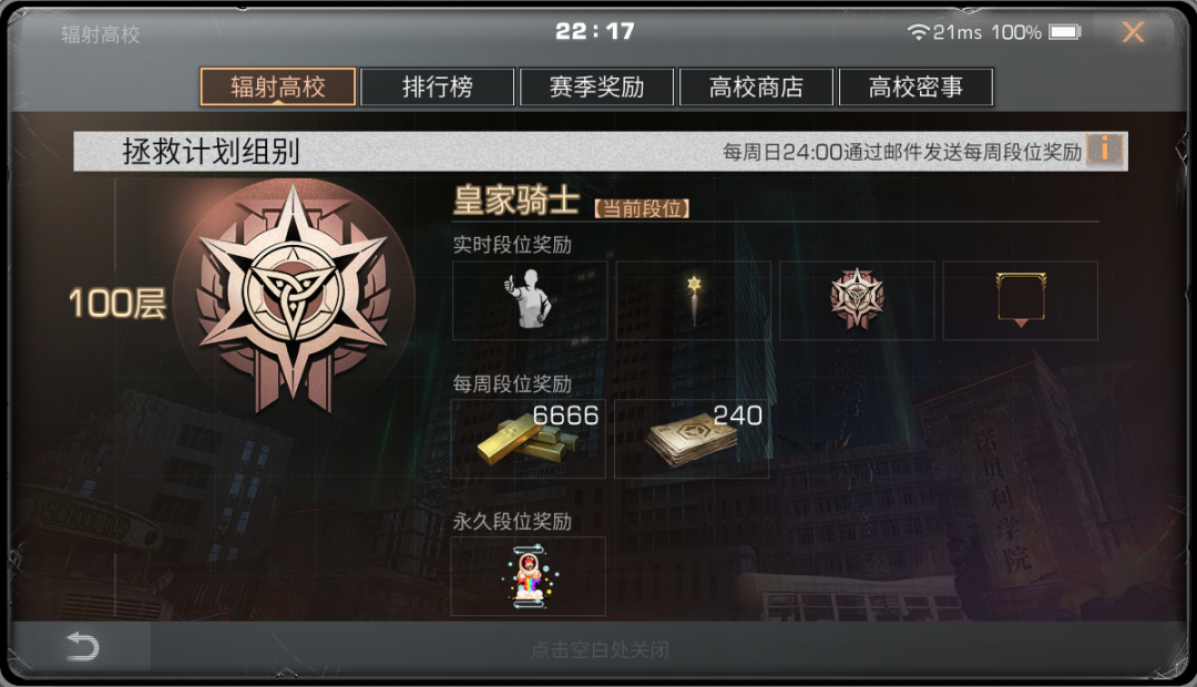 明日之后辐射高校第四赛季奖励