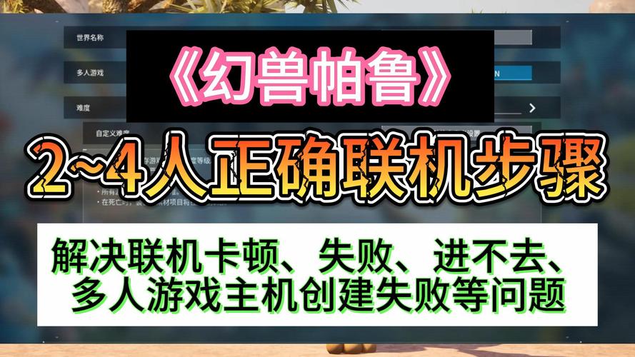 幻兽帕鲁联机方法