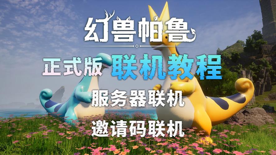 幻兽帕鲁联机方法