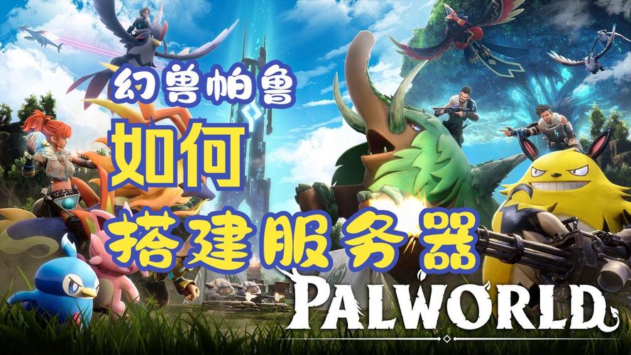 幻兽帕鲁联机方法