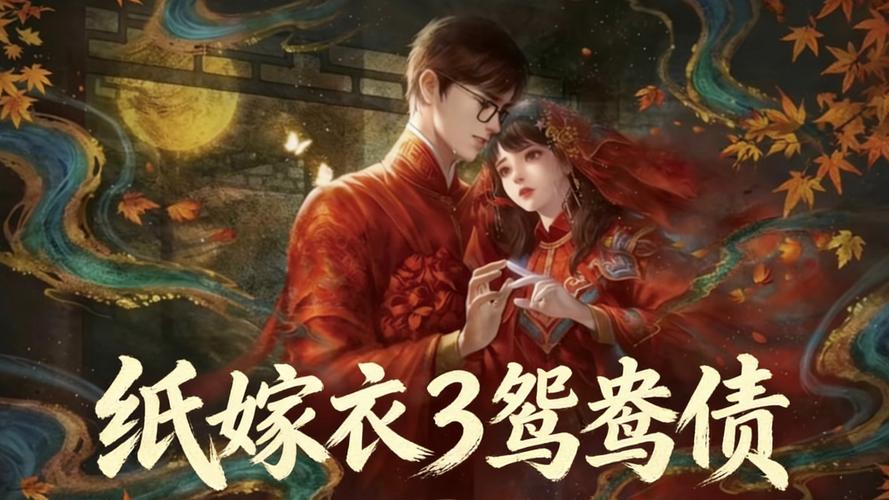 纸嫁衣3第四章