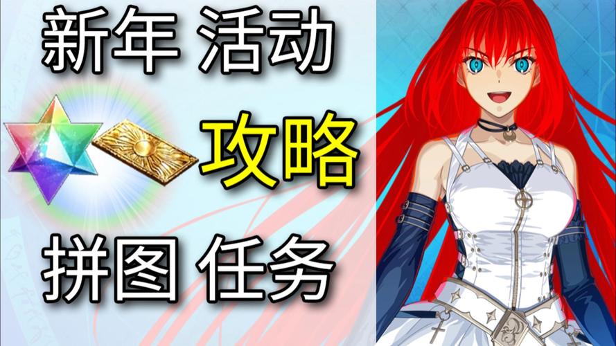 fgo日服拼图任务是什么