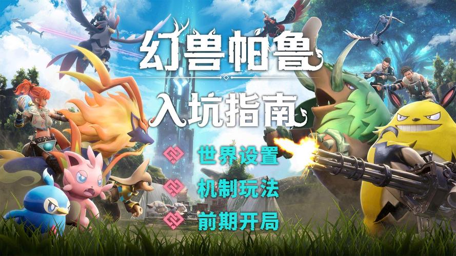 幻兽帕鲁前期精灵