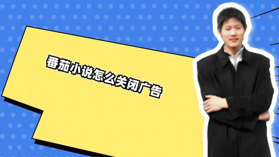 番茄免费小说怎么关掉广告