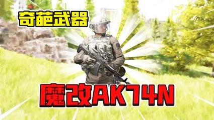 暗区突围AK74N好用吗