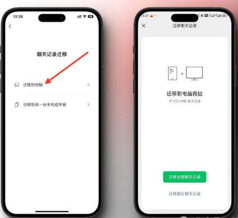 微信怎么迁移聊天记录