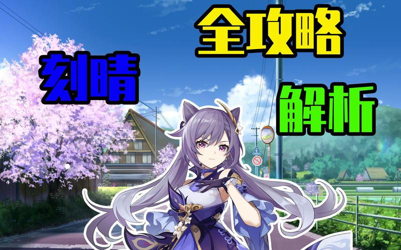 原神刻晴值得培养吗
