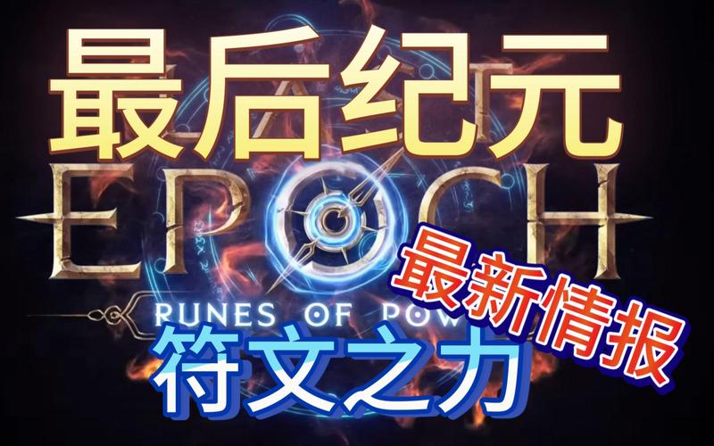 最后纪元符文机制