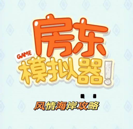 房东模拟器别墅区租户怎么给别人