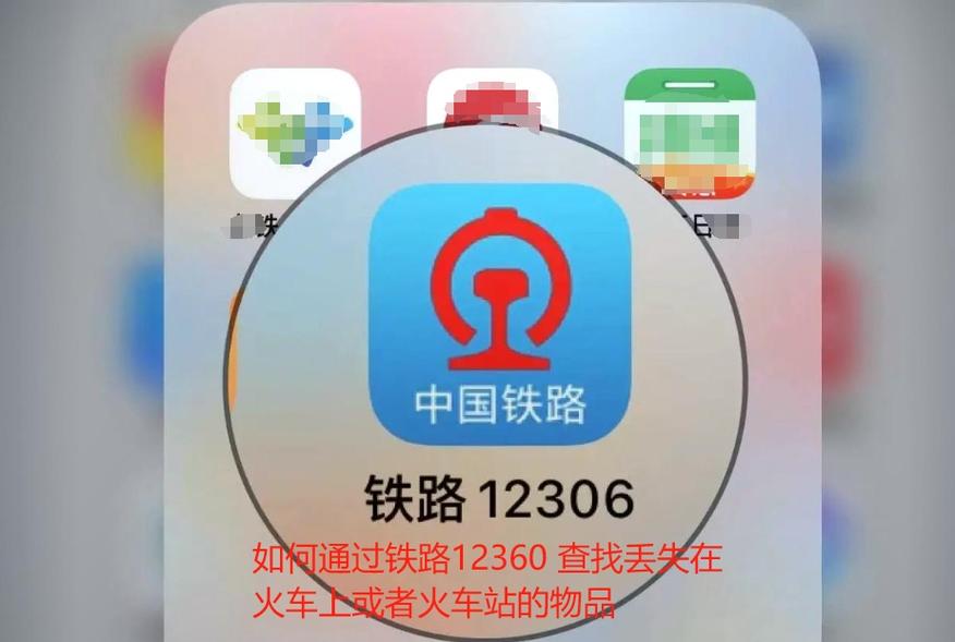 铁路12306如何查看车次遗失物品