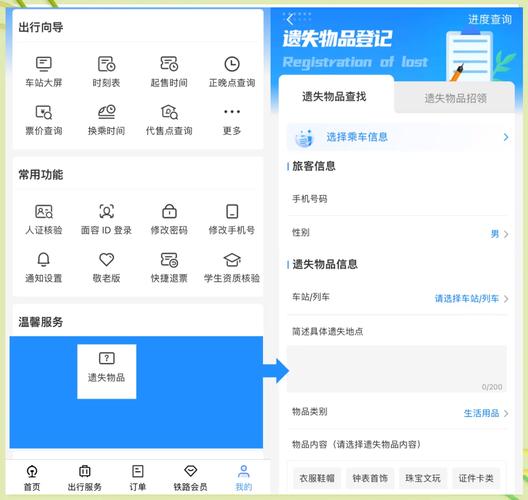 铁路12306如何查看车次遗失物品