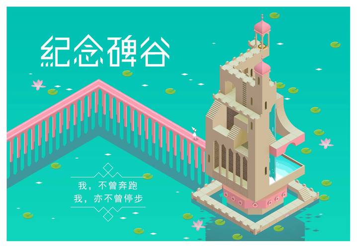 纪念碑谷玩法