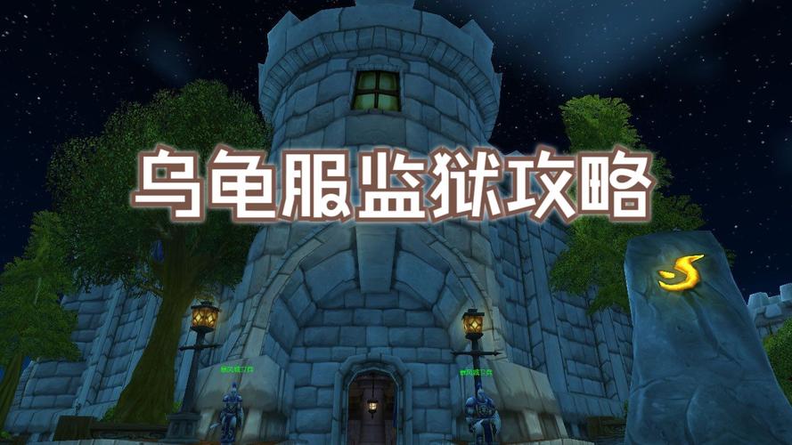 WOW乌龟服一命模式奖励