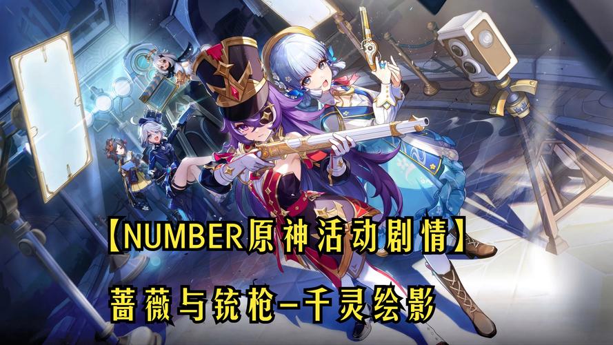 原神蔷薇与统枪活动怎么玩