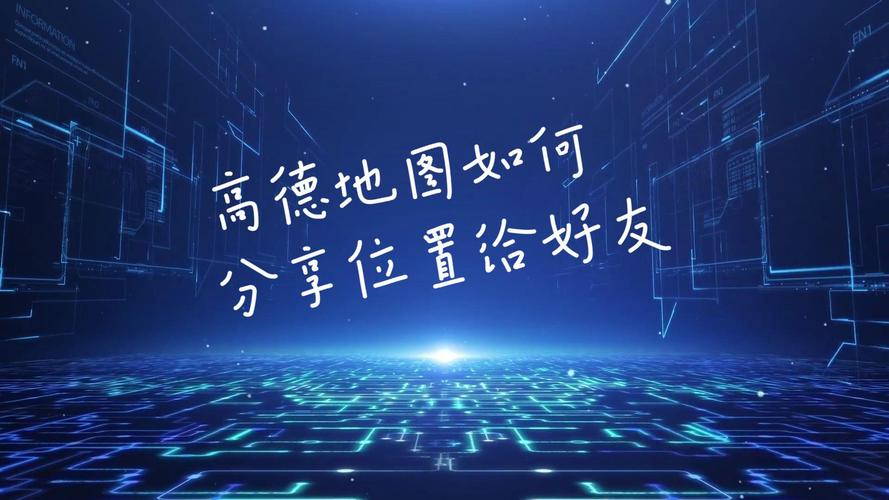 高德地图怎么共享实时位置