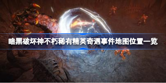 暗黑破坏神不朽新图的奇遇