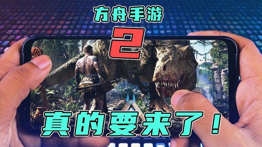 方舟生存进化